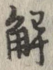 位置定マレル解