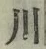 글자 川