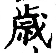 글자 歳
