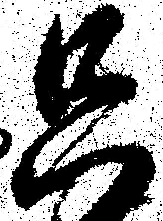 只，已得其位