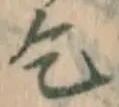 文字乞