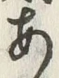 글자 米