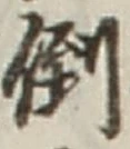 Chữ 倒