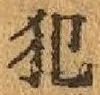 글자 犯