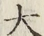 글자 大