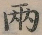 兩の位置