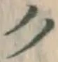 文字ク