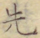 𡨸先