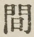 글자 間