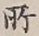 글자 所