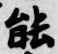 글자 能