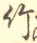 竹 위치 확인됨