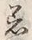 文字着