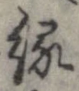 已定位縁