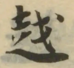 䞗の位置
