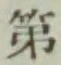 글자 第