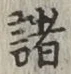 글자 諸