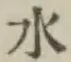 글자 水