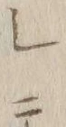 「テ」字