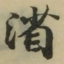 渻の位置