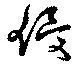 侵の位置