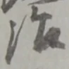 冶の位置