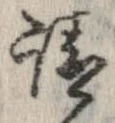 已定位請