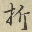 Chữ 折