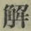 글자 解
