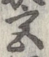 宮，已得其位