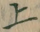 글자 上
