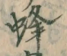 글자 蜂