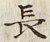 「長」字