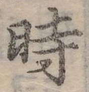 位置 確認된 時