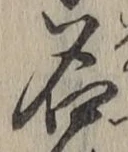 글자 名