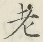 𡨸老