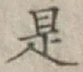 글자 是