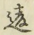 Character 違