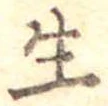 生，已得其位
