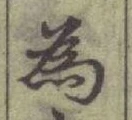字為
