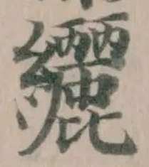 纚 위치 확인됨