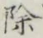글자 除