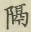 文字 隔