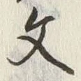 글자 文