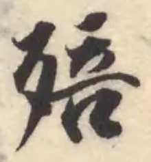 殕の位置
