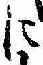 𛂉の位置