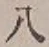 글자 八