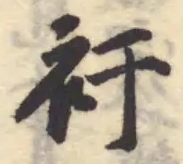 Located 衧