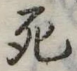 死 위치 확인됨