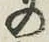 字の